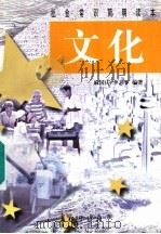 文化 1998 PDF电子版封面 7800154599 麻国庆,李志军编著