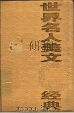 世界名人美文经典 1995 PDF电子版封面 753170899X 张昌华,汪修荣主编