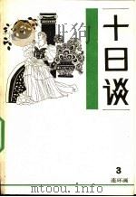 十日谈  连环画  第3册（1988 PDF版）