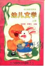 幼儿文学 上 1994 PDF电子版封面 7303037365 祝士媛,赖灿成主编;王欣荣,李晋红本卷主编