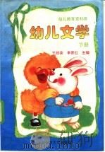 幼儿文学 下 1994 PDF电子版封面 7303037365 祝士媛,赖灿成主编;王欣荣,李晋红本卷主编