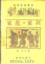 家范·家训（1992 PDF版）