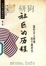 社区的历程 溪村汉人家族的个案研究 1997 PDF电子版封面 7201028014 王铭铭著