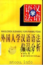 外国人学汉语语法偏误分析 1996 PDF电子版封面 7561904908 李大忠著