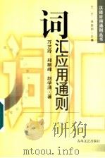 词汇应用通则   1999  PDF电子版封面  7531319020  万艺玲等著 