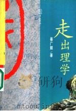 走出理学 清代思想发展的内在理路 1997 PDF电子版封面 7538246207 姜广辉著