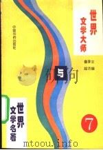 世界文学大师与世界文学名著  7   1995  PDF电子版封面  7800749576  鲁越，李洁主编；郑洁云，王士伟，黄维刚副主编 