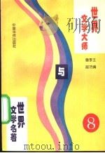 世界文学大师与世界文学名著  8   1995  PDF电子版封面  7800749576  鲁越，李洁主编；郑洁云，王士伟，黄维刚副主编 