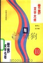世界文学大师与世界文学名著  10（1995 PDF版）