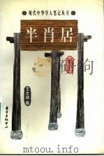 半肖居笔记   1998  PDF电子版封面  7806272704  王水照著 
