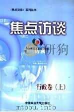 焦点访谈  行政卷  上   1999  PDF电子版封面  7562018243  中央电视台新闻评论部著 