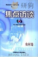 焦点访谈 农村卷 1999 PDF电子版封面 7562018286 中央电视台新闻评论部编