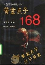 黄金点子168   1996  PDF电子版封面  7306010948  黄绍汪主编 