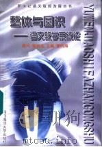 整体与圆识 语文教学系统论 1998 PDF电子版封面 7810269836 朱本轩等著