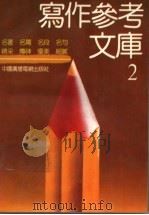 写作参考文库  2   1992  PDF电子版封面  7504311995  本书编写组编 