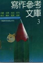 写作参考文库  3   1992.04  PDF电子版封面  7504311995  本书编写组编 