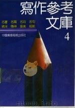 写作参考文库  4   1992  PDF电子版封面  7504311995  本书编写组编 