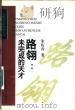 路翎：未完成的天才（1997 PDF版）