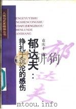 郁达夫:挣扎于沉沦的感伤 1997 PDF电子版封面 7532914410 宋曰家主编;袁庆丰著