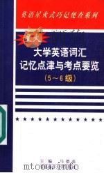 大学英语词汇记忆点津与考点要览 5-6级 1998 PDF电子版封面 7810269992 马德高编著