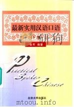 最新实用汉语口语 下 1999 PDF电子版封面 7301041985 张军编著