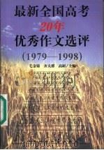 最新全国高考20年优秀作文选评  1979-1998（1999 PDF版）