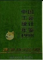 中国工会统计年鉴 1998 1999 PDF电子版封面 7503729112 中华全国总工会政策研究室编