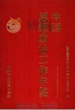 中国思想政治工作年鉴 1996 1997 PDF电子版封面 7503515791 全国思想政治工作科学专业委员会编
