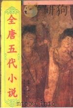 全唐五代小说 第2册 1998 PDF电子版封面 722404802X 李时人编校;何满子审定