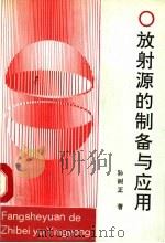 放射源的制备与应用 1992 PDF电子版封面 7502204911 孙树正著
