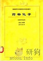 药物化学  供药学专业用   1996  PDF电子版封面  7507616372  孙常晟主编 