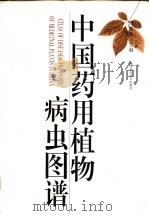 中国药用植物病虫图谱（1998 PDF版）