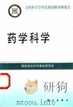 药学科学 1995 PDF电子版封面 7030047192 国家自然科学基金委员会编