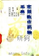 实用临床药物手册 1997 PDF电子版封面 7200028916 王桂珍,刘江波主编