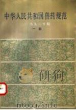 中华人民共和国兽药规范  1992年版  一部   1994  PDF电子版封面  7109030393  中国兽药典委员会编 