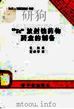 99Tcm放射性药物药盒的制备 1993 PDF电子版封面 7502211020 约翰森Johannsen等编写 景 烈译