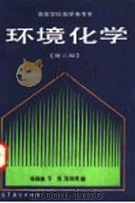 环境化学  第2版   1991  PDF电子版封面  7040034913  杨维荣等编 