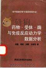 药物·受体·酶与免疫反应动力学数据分析   1997  PDF电子版封面  7538830529  李霞，郭政，何颖，王宏志著 