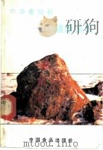 中华麦饭石 健康宝石 1987 PDF电子版封面 7800440699 中国食品出版社编