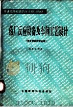 药厂反应设备及车间工艺设计（1994 PDF版）