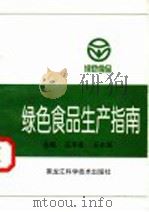 绿色食品生产指南（1996 PDF版）