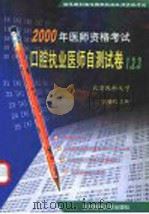口腔执业医师自测试卷1、2、3 1999 PDF电子版封面 7810710257 北京医科大学,王嘉德主编