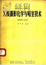 X线摄影化学与暗室技术 1990 PDF电子版封面 7117002271 袁聿德主编