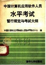中国计算机应用软件人员水平考试暂行规定与考试大纲 1990 PDF电子版封面 7302007055 中国计算机应用软件人员水平考试中心编