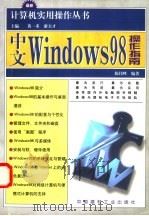 中文Windows 98操作入门 1998 PDF电子版封面 7800908003 陈伟峰编著