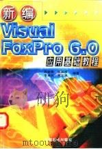 新编 Visual FoxPro 6.0 应用基础教程 1999 PDF电子版封面 7800438643 肖金秀等编著