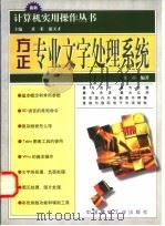 方正专业文字处理系统 1998 PDF电子版封面 7800908003 王希编著