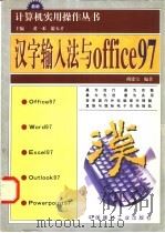 汉字输入法与OFFICE97 1998 PDF电子版封面 7800908003 胡建军编著