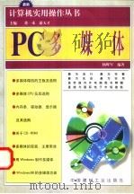PC多媒体 1998 PDF电子版封面 7800908003 杨晖军编著