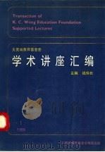 王宽诚教育基金会《学术讲座汇编》 第1集 1989年 1989 PDF电子版封面 钱伟长主编